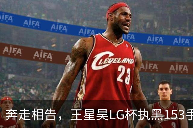 奔走相告，王星昊LG杯执黑153手大胜申真谞，兑现举办方的大失误