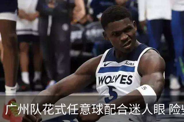 广州队花式任意球配合迷人眼 险些达成神级进球！