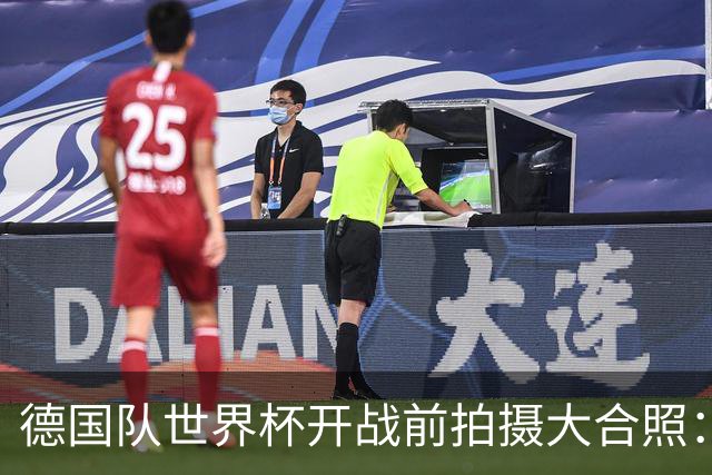 德国队世界杯开战前拍摄大合照：未入选名单的陪练乌尔比希也在列