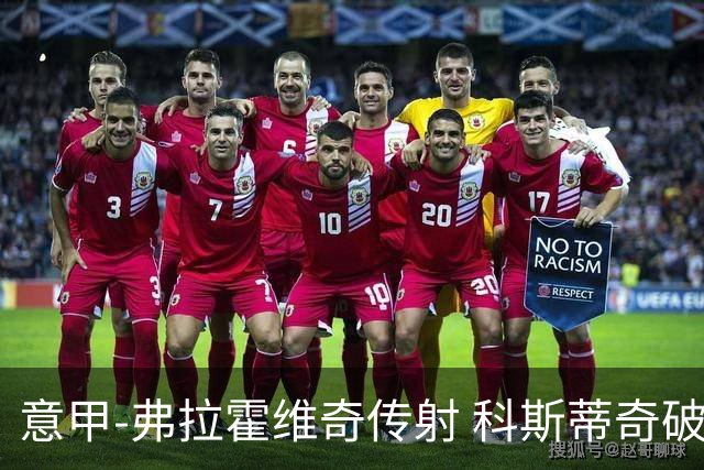 意甲-弗拉霍维奇传射 科斯蒂奇破门 尤文3-0完胜