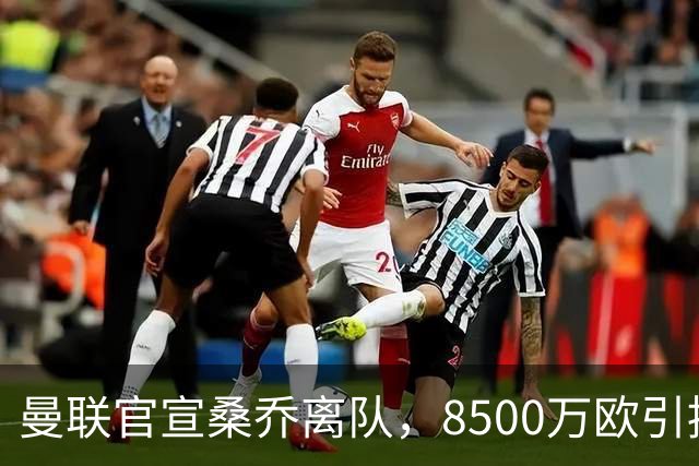 曼联官宣桑乔离队，8500万欧引援仅12球6助攻，及时止损1600万欧