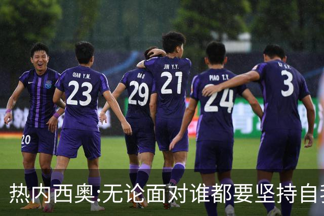 热内西奥:无论面对谁都要坚持自我 着手准备下一场