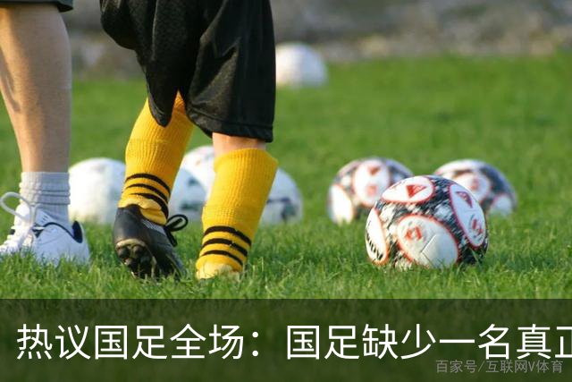 热议国足全场：国足缺少一名真正的高中锋 好好练练定位球的配合