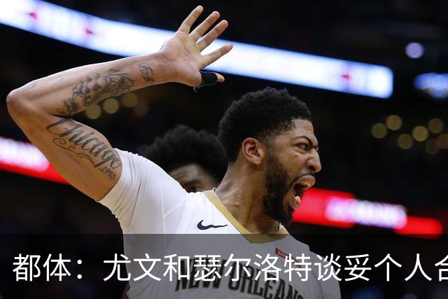 都体：尤文和瑟尔洛特谈妥个人合同，但仍需要与马竞谈转会费