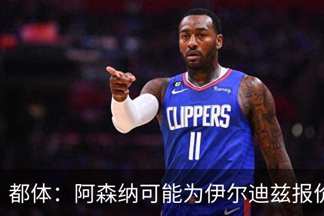 都体：阿森纳可能为伊尔迪兹报价超1亿欧，但尤文坚决不卖