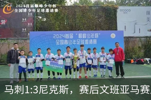 马刺1:3尼克斯，赛后文班亚马赛后说输球原因，句句扎心！