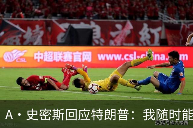 A·史密斯回应特朗普：我随时能跟你比智商 你没来尼克斯表现更好